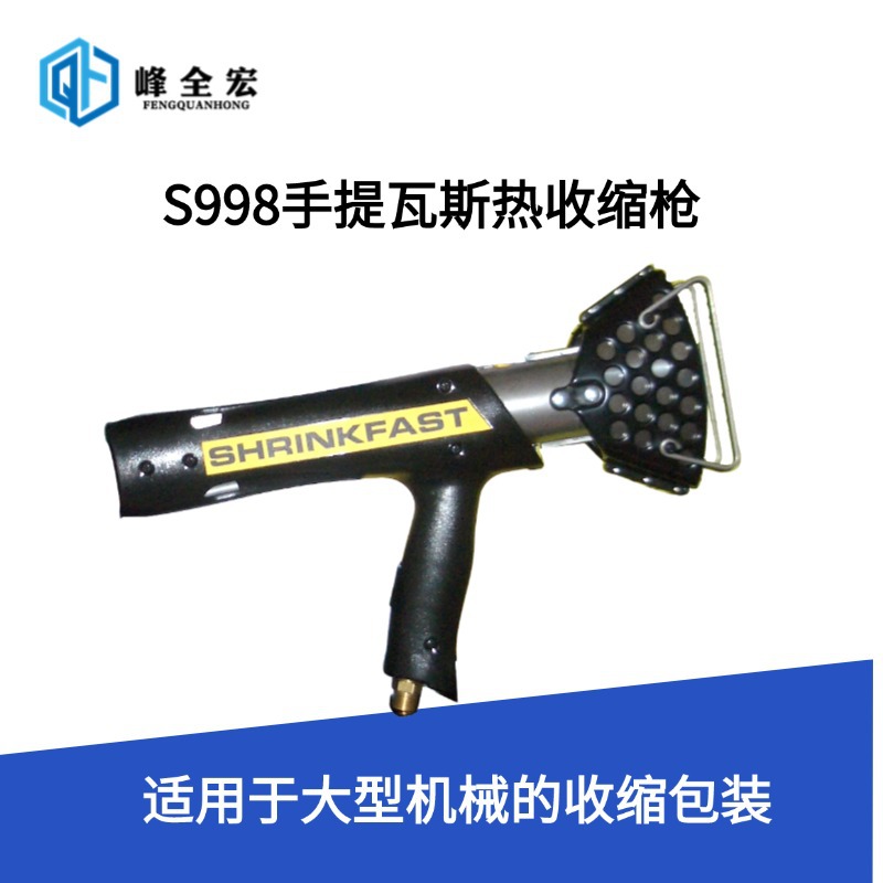 批发定货SHRINKFAST S998瓦斯枪，热收缩枪，收缩封口机航空机电