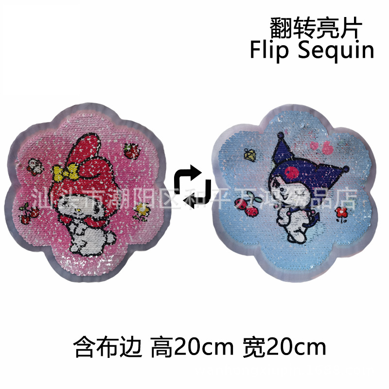 库洛米AB面翻转变色珠片绣酷洛米亮片布贴美乐蒂双面贴片童装辅料