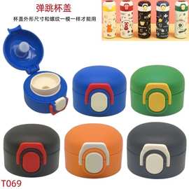 T069 倾心弹跳杯小胖杯保温杯盖子儿童杯盖子专用链接