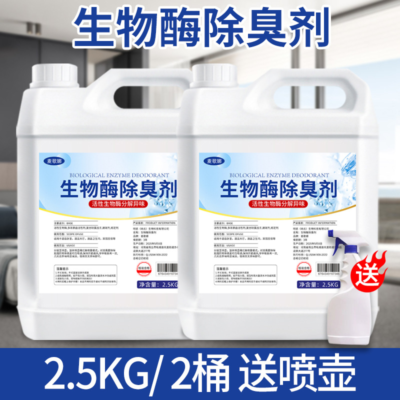 生物酶除臭剂【5000ml】送喷壶