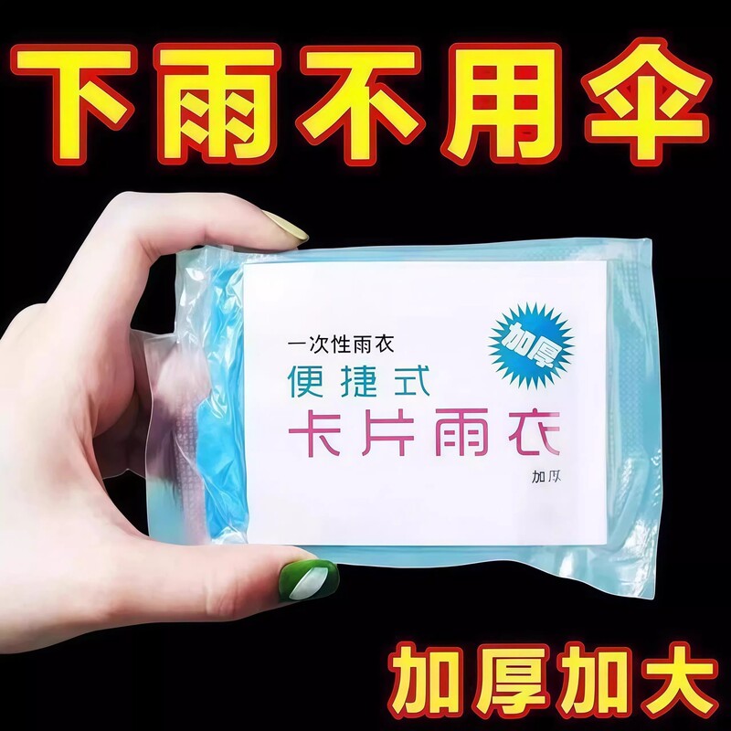 Disposable Card Raincoat, Portable Full-Body Raincoat, Thickened and Enlarged Version, Portable Wearable Raincoat for Outdoor Use in Rainy Weather Disposable Card Raincoat, Portable Full-Body Raincoat, Thickened and Enlarged Version, Portable Wearable Raincoat for Outdoor Use in Rainy Weather