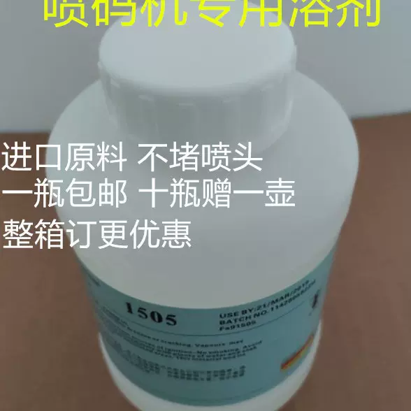 岭达喷码机专用稀释剂 岭新达嘉喷码机溶剂 稀释液 可货到付款