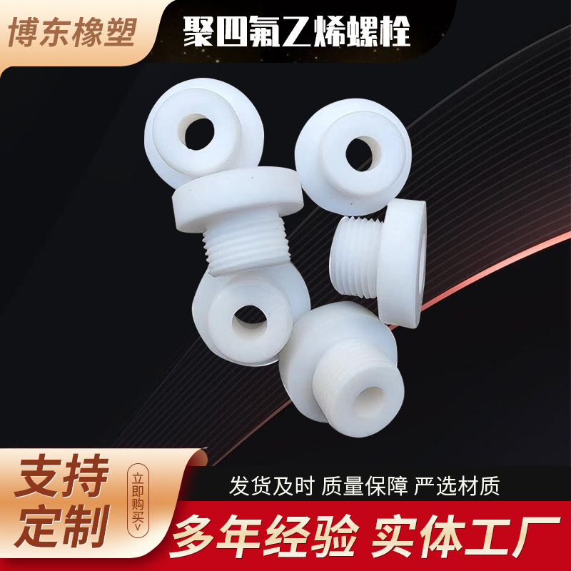 厂家供应聚四氟乙烯螺栓四氟螺杆铁氟龙螺丝PTFE塑料螺丝四氟螺丝