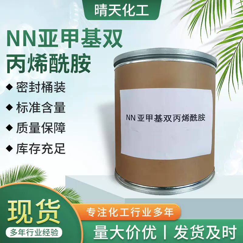 现货NN亚甲基双丙烯酰胺水溶性白色粉末防水堵漏的原材料酰胺