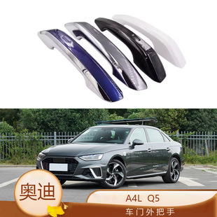 Suitable for 10-22 Audi A4L door handle Q5L front door handle opening handle