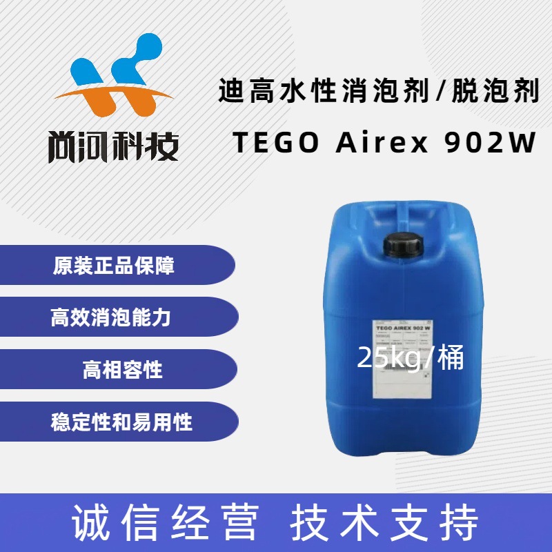 提供样品涂料油墨助剂有机硅水性脱泡剂赢创TEGO迪高902W消泡剂