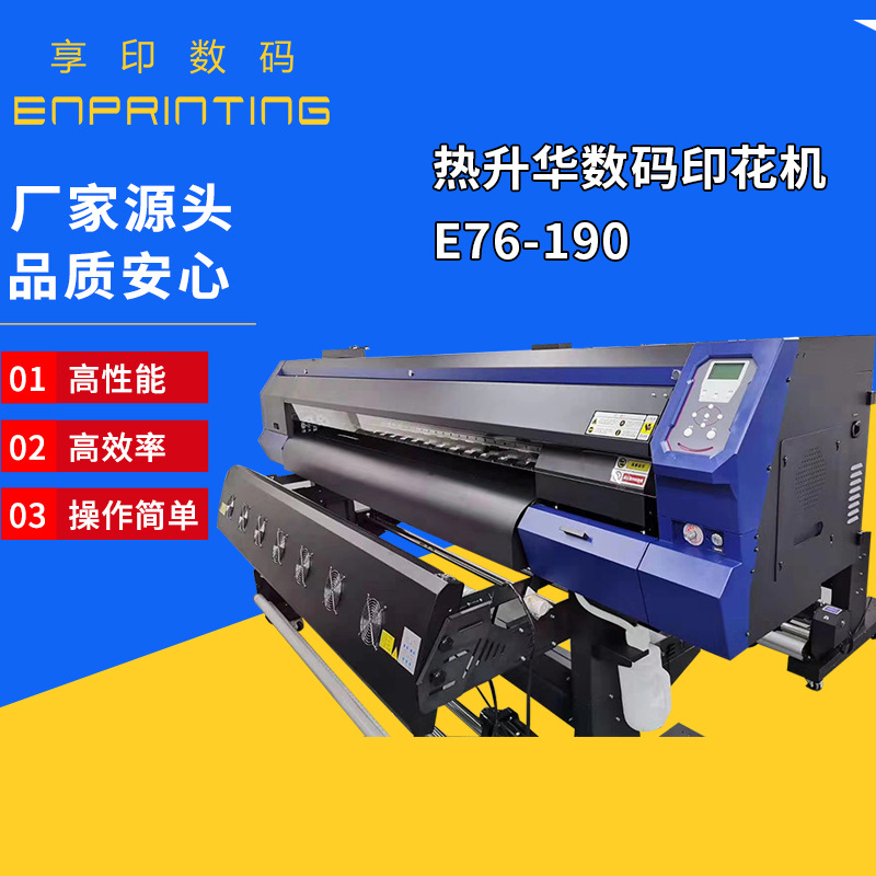 厂家源头 热升华数码印花机E73-190 布料热升华数码印花机