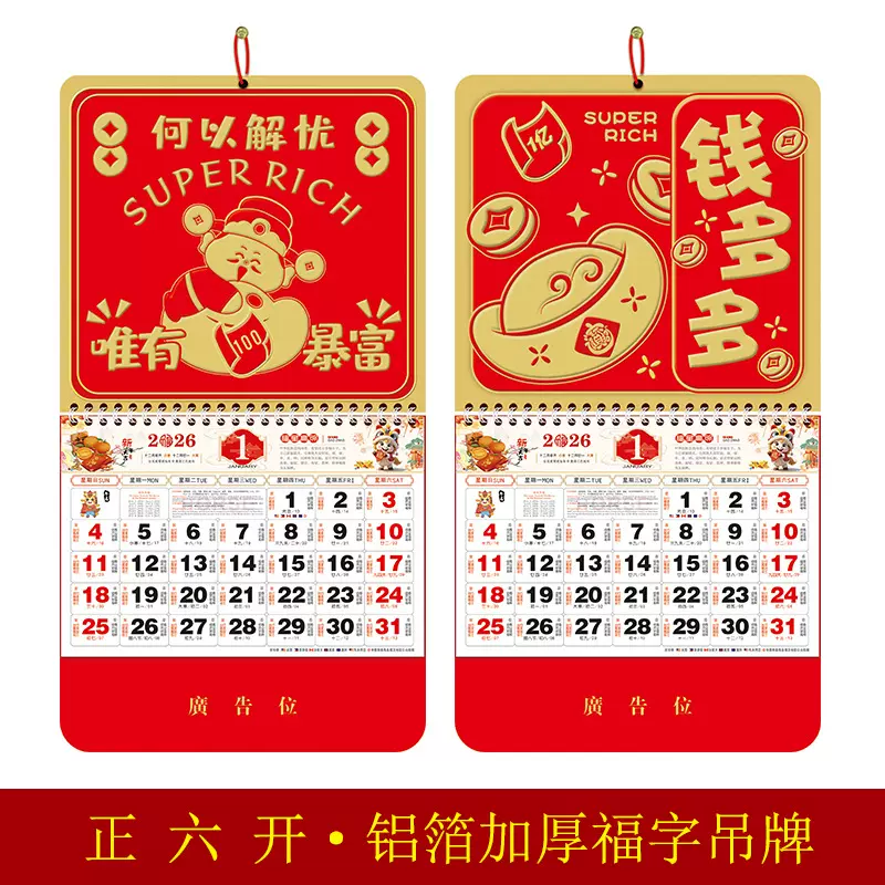 2026挂历马年正六开铝箔加厚福字吊牌广告烫金logo定制厂家直销
