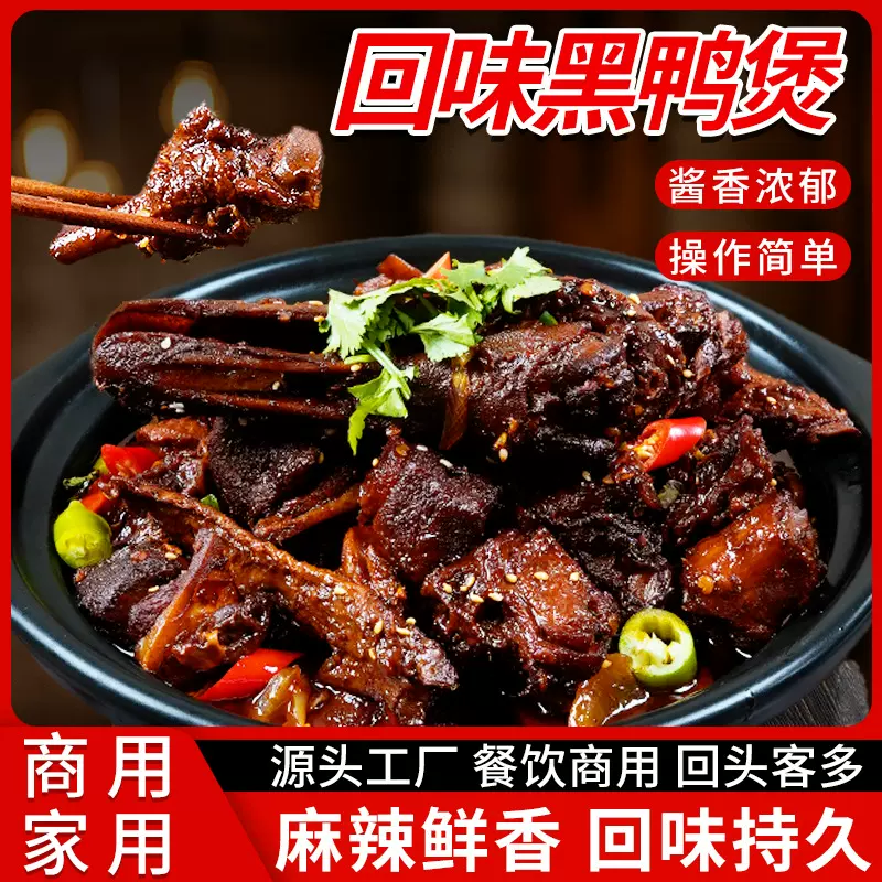 黑鸭煲酱料商用经典黑鸭卤调料黑鸭酱香甜辣风味酱鸭货酱黑鸭卤货