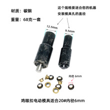 现货大白扣电动机鸡眼扣安装配件空心扣眼反边模具全规格打扣机模