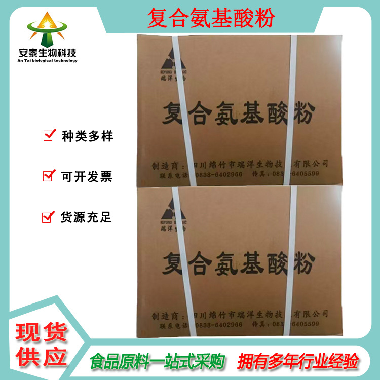 安泰现货供应复合氨基酸粉1公斤起 复合氨基酸销售 量大可开发票