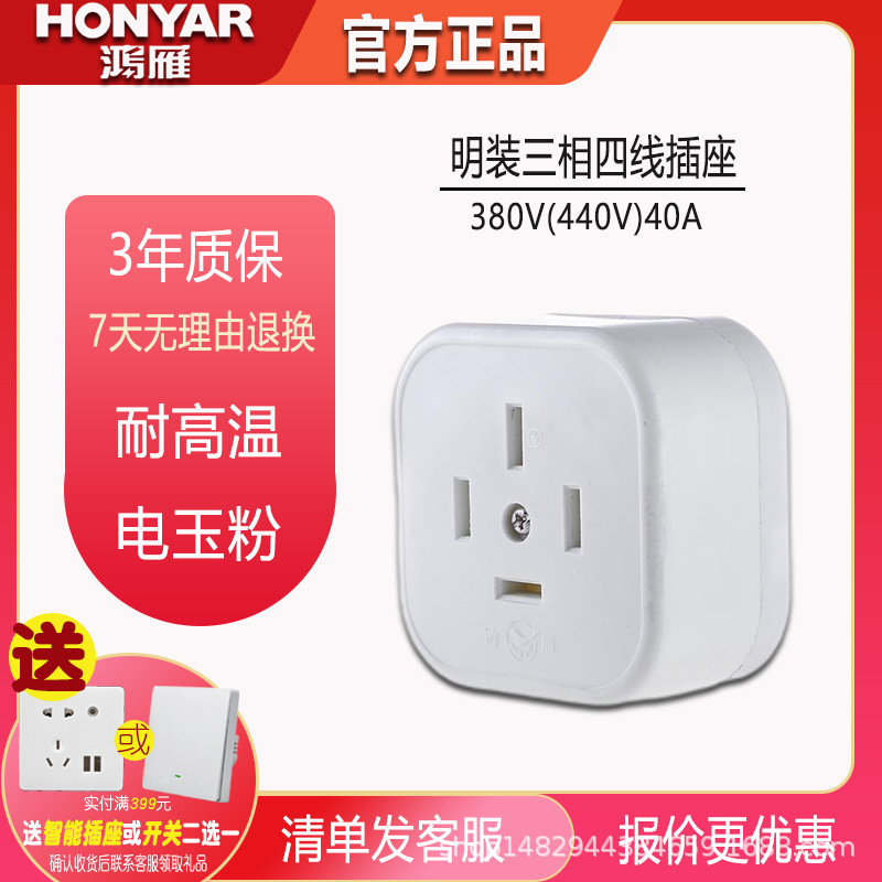 鸿雁开关插座三相四线明装插座 / 40A 440V / ZM14-40