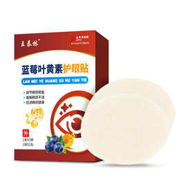 王泰林蓝莓叶黄素眼贴青少年眼贴冷敷贴护眼贴缓解眼疲劳眼贴