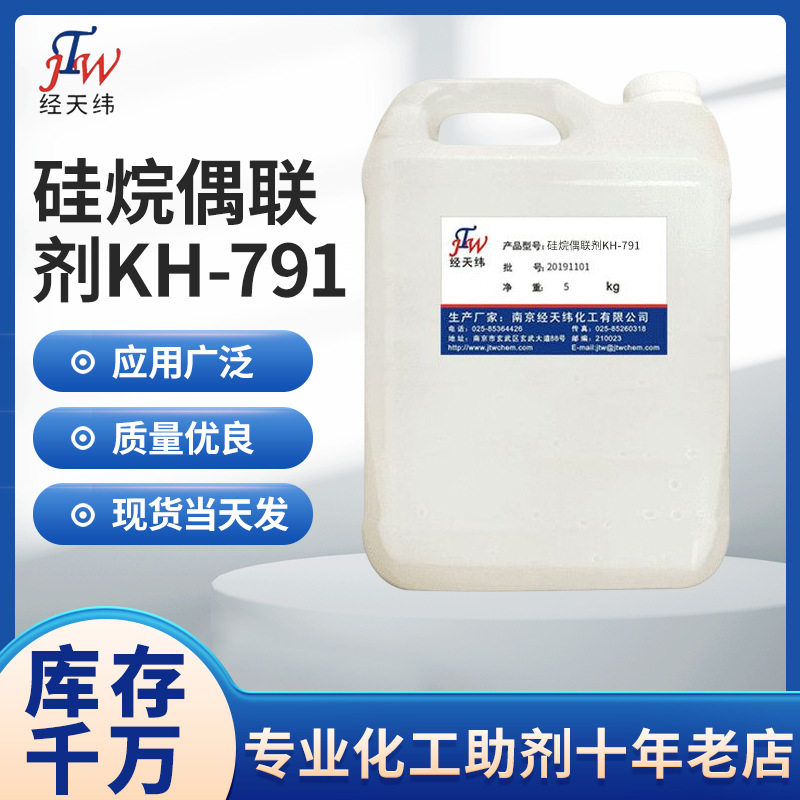 新型液体偶联剂 偶联剂厂 双氨基硅烷 硅烷偶联剂KH-791