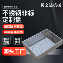 厂家直销不锈钢非标盘工业化工食品用沥水烘干盘多种规格源头发货