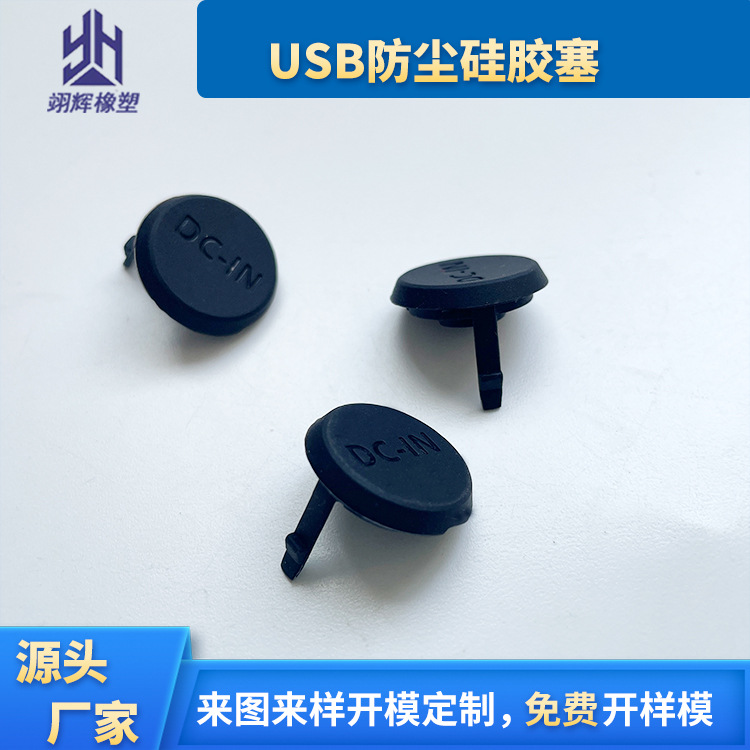 usb防尘硅胶塞