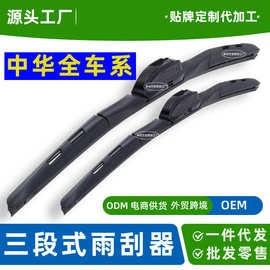 适用中华V3雨刮器H230汽车FSV骏捷FRV无骨V7三段V5中华H330雨刷片