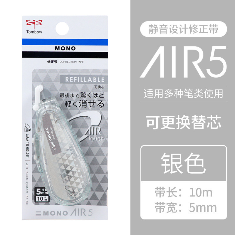 日本Tombow蜻蜓MONO限定修正带Air静音涂改带可换替芯改正带CAX5|undefined