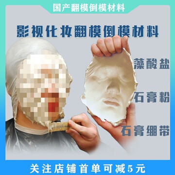 翻模倒模材料套装藻酸盐石膏粉石膏绷带化妆人体翻假皮影视-阿里巴巴