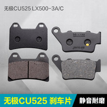 ����¡��Ħ�г��޼�CU525 LX500-3A/Cǰ��ɲ��Ƭ��ɲƤ�ƶ�Ħ��Ƥ