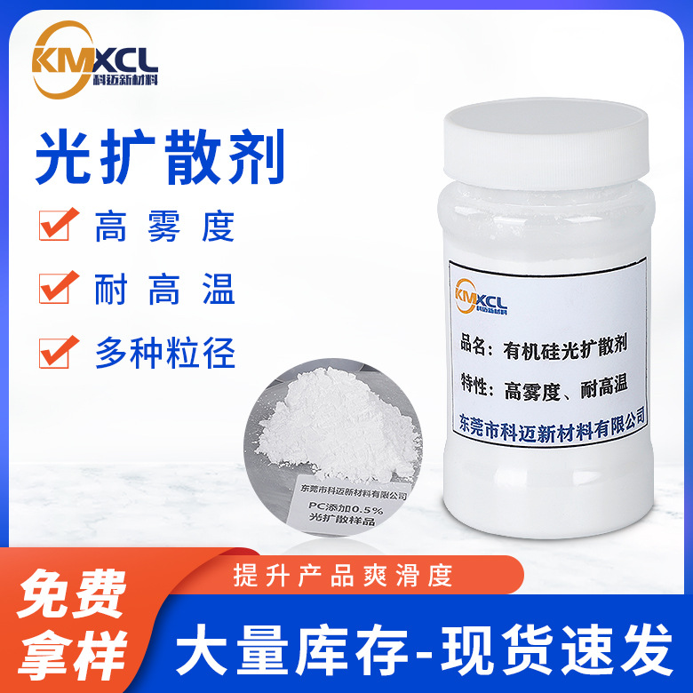 LED光扩散剂 PC光扩散粉 PMMA光扩散剂 PS光扩散粉 PP光扩散剂