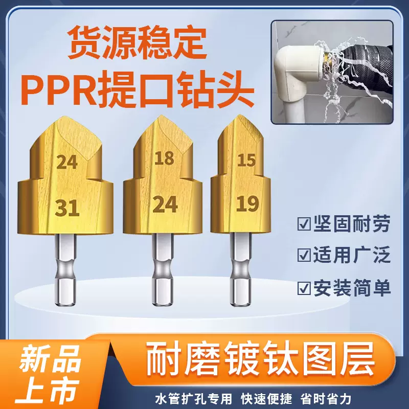 【新款】六角柄水管PPR提口钻头水管扩孔钻阶梯钻20/25/32通用