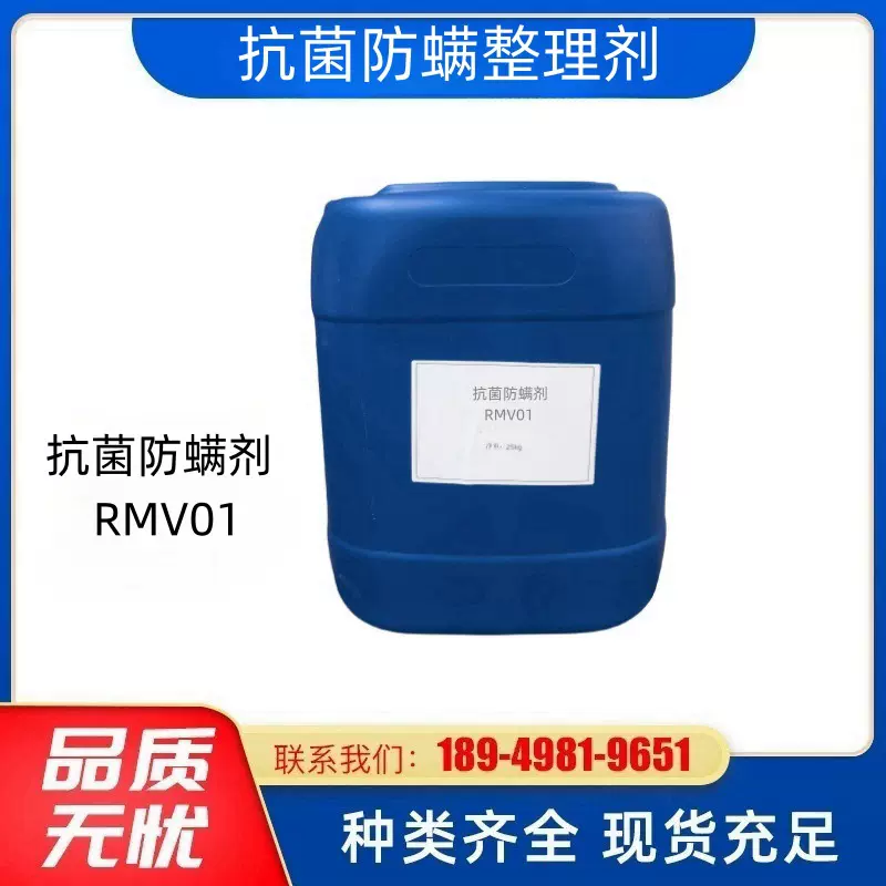 抗菌防螨驱避螨虫纺织面料整理剂 现货销售抗菌防螨剂
