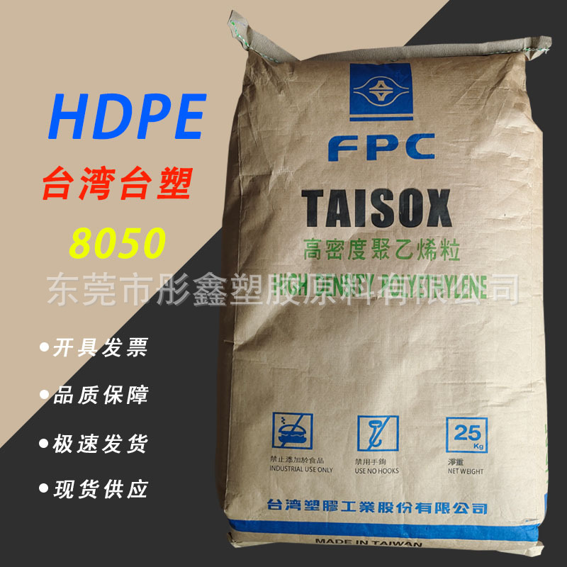 HDPE/台湾台化/8050/注塑级易加工低压聚乙烯