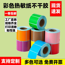 彩色三防热敏纸不干胶标签打印纸100806050403020黄色价格贴纸