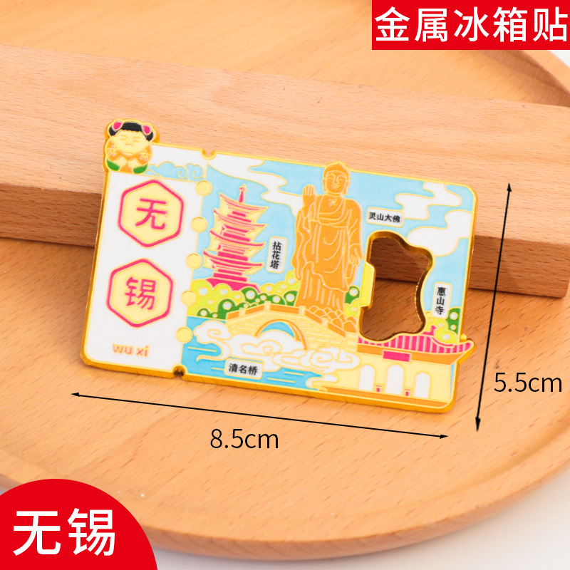 无锡冰箱贴开瓶器磁贴旅游中国城市金属个性文创现货定制2025新款