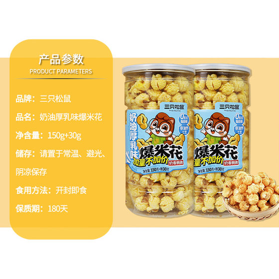 A generation of three squirrels popcorn 180g cream girl snack snacks portable postage