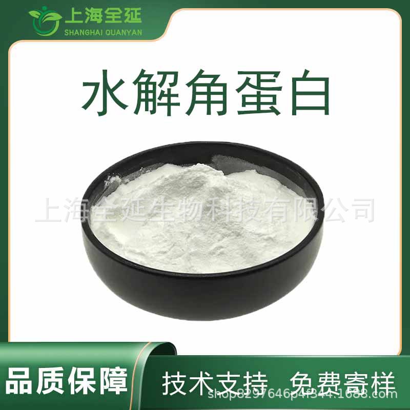 水解角蛋白食品级羽毛角蛋白毛发提取物水解角蛋白粉