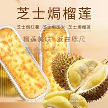 拉丝炸锅芝士烤榴莲肉泥加克淄博半成品网红商用烧烤榴莲空气