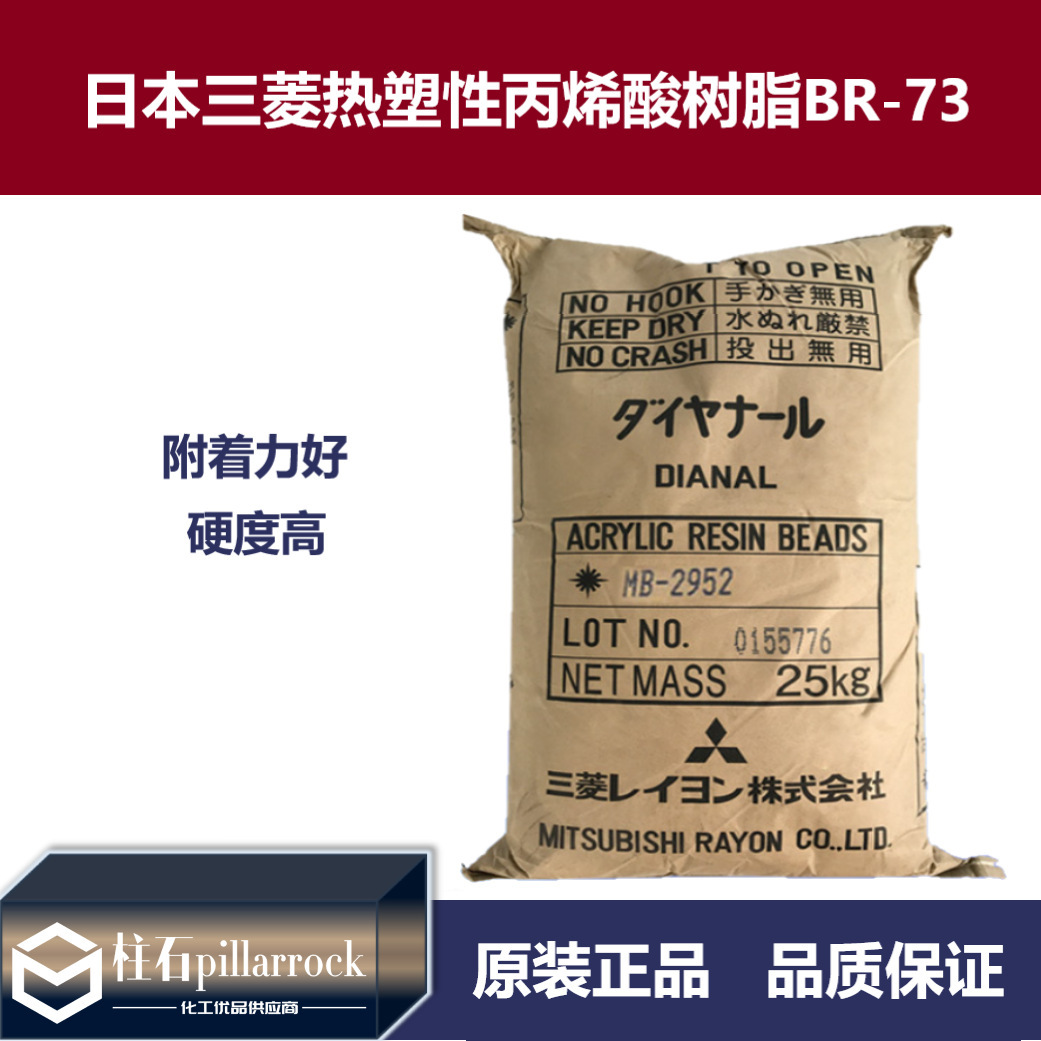 日本三菱热塑性丙烯酸树脂BR-73