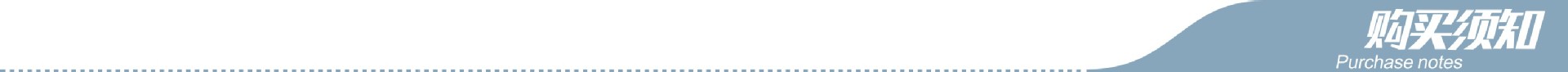 购买 须知