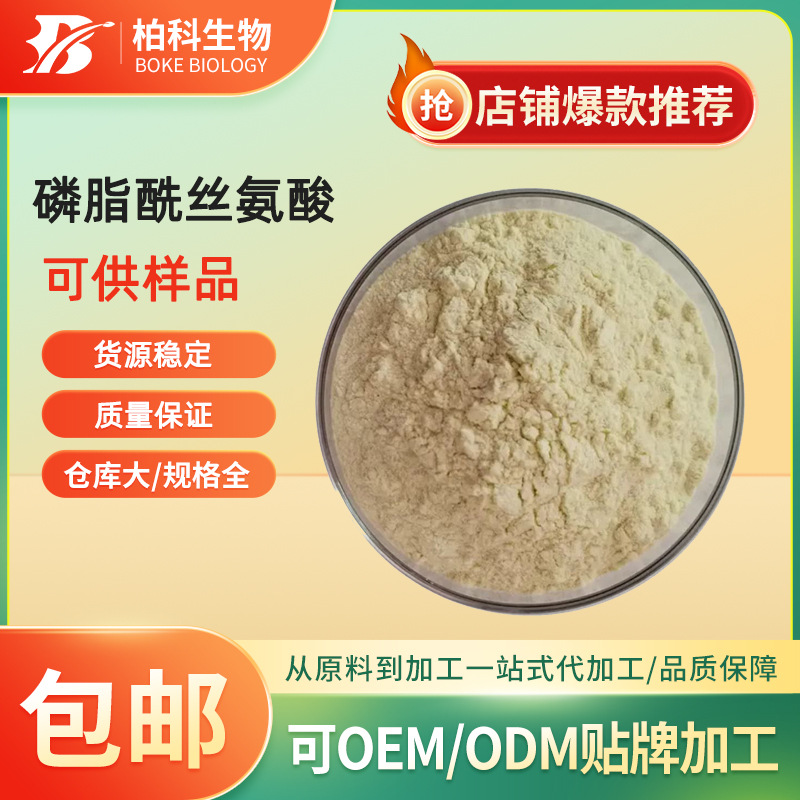 磷脂酰丝氨酸PS 20% 大豆提取物 营养强化剂 复合神经酸 50% 70%