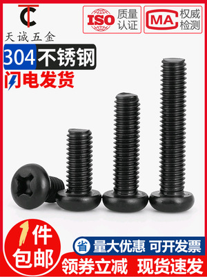 黑色304不锈钢螺丝钉十字圆头黑锌镙盘头机螺栓M2M2.5M3M4M5M6M8