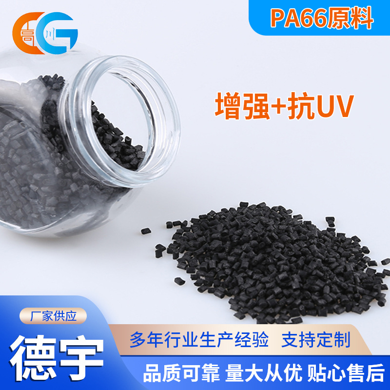 增强抗紫外线PA66 70G33塑料原料 汽车配件用材料 防UV尼龙66