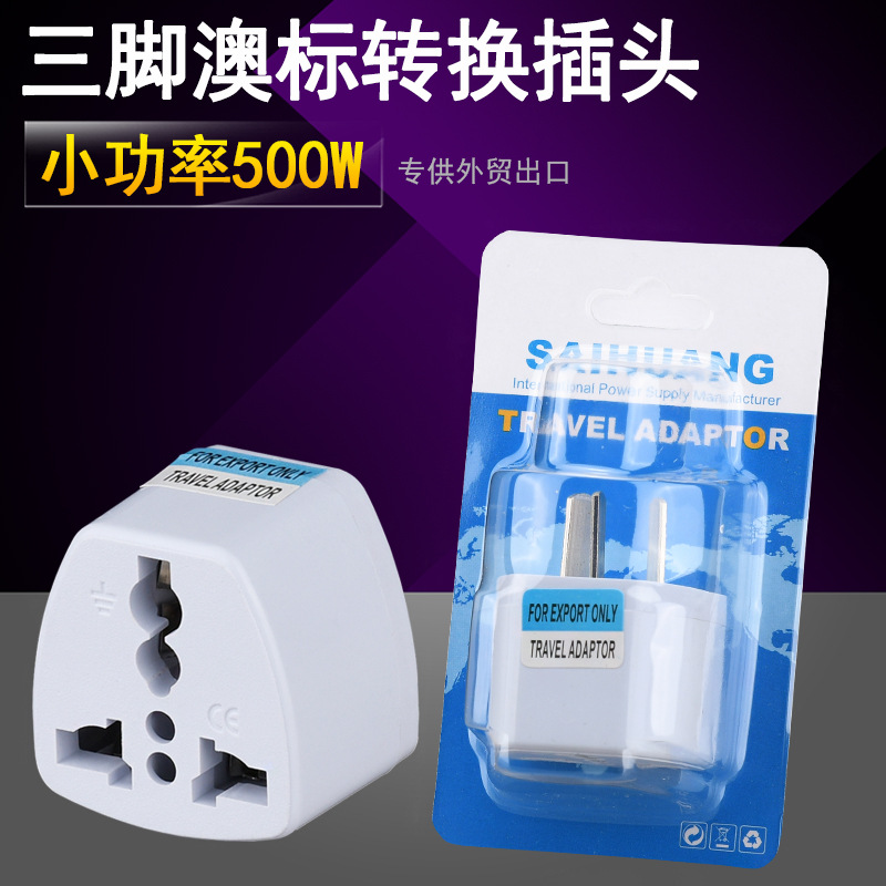 澳标转换插头 八字旅游插座 澳规多功能旅游插头脚 出国旅游