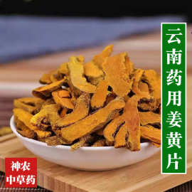 云南中药材姜黄片500g包邮精选特级野生片姜黄天然本色无硫无添加