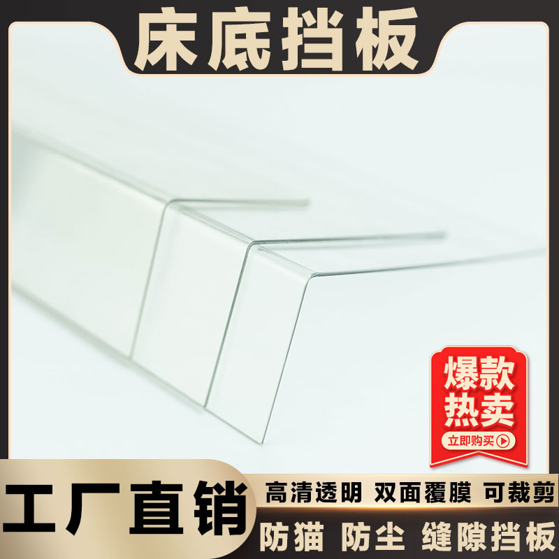 董小喵床底挡板防猫防尘透明学习桌边缝隙防掉落隔板床下卫生封锁