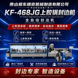 佛山极东精密机械设备数控封边机 KF-468JG 全自动封边机 贴边机