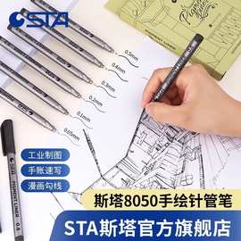 斯塔针管笔8050防水描边笔动漫设计绘图笔手绘勾线笔签字笔线稿笔