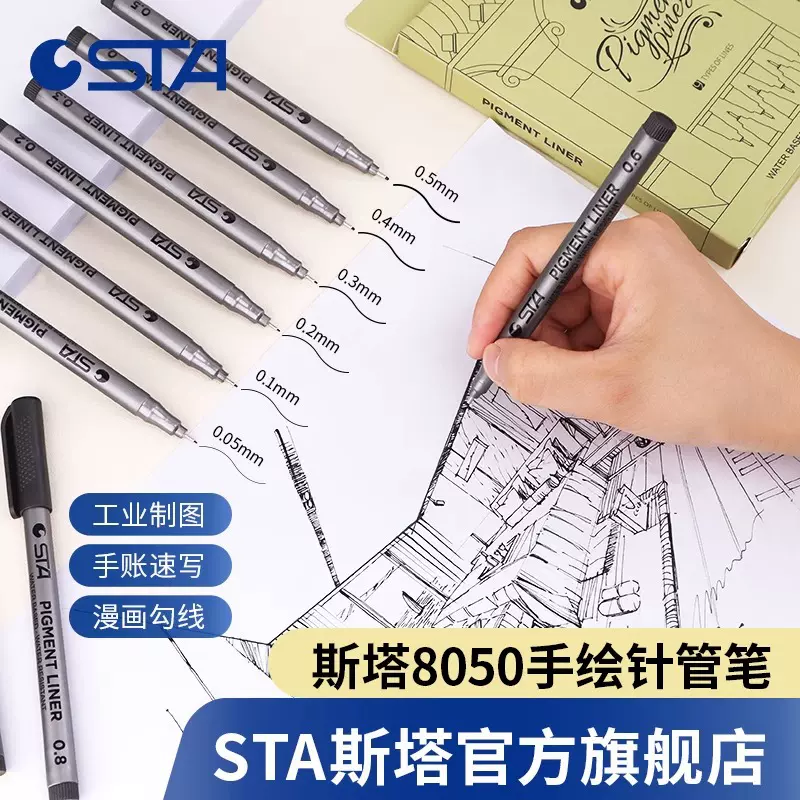 斯塔针管笔8050防水描边笔动漫设计绘图笔手绘勾线笔签字笔线稿笔