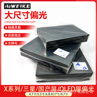 �֙C��Ļƫ��Ƭͨ�ô�ߴ�ɲü�7/9.7��/OLED�����/Xϵ��ƫ��Ĥ