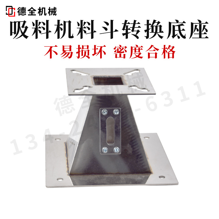 吸料机配件抽料机料斗转换法兰四方座底座注塑机不锈钢料斗下料管