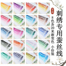 苏绣专用蚕丝线桑蚕丝线真丝手工刺绣绣花线常用色系渐变色缠花