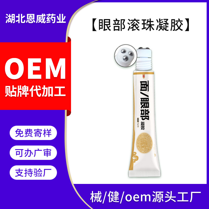 厂家定制 眼部凝胶 面部冷敷凝胶护理软膏 OEM来方代加工生产批发