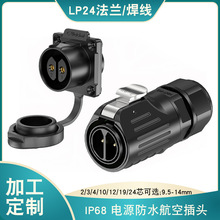 LP24防水连接器电源航空插头2芯-24芯法兰面板款经济型