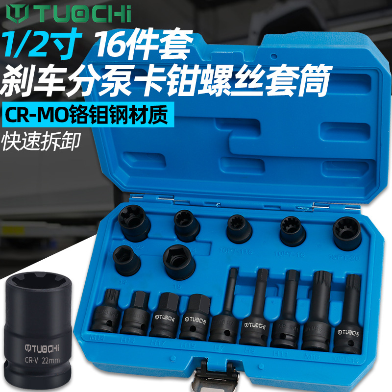 16件刹车分泵组套10花7角6角车卡钳分泵螺丝拆卸专用套筒批头工具